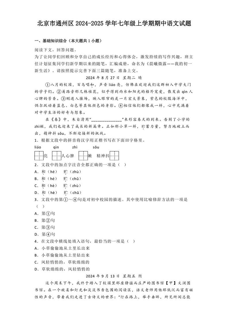 2024～2025学年北京市通州区七年级(上)期中语文试卷(含答案)第1页