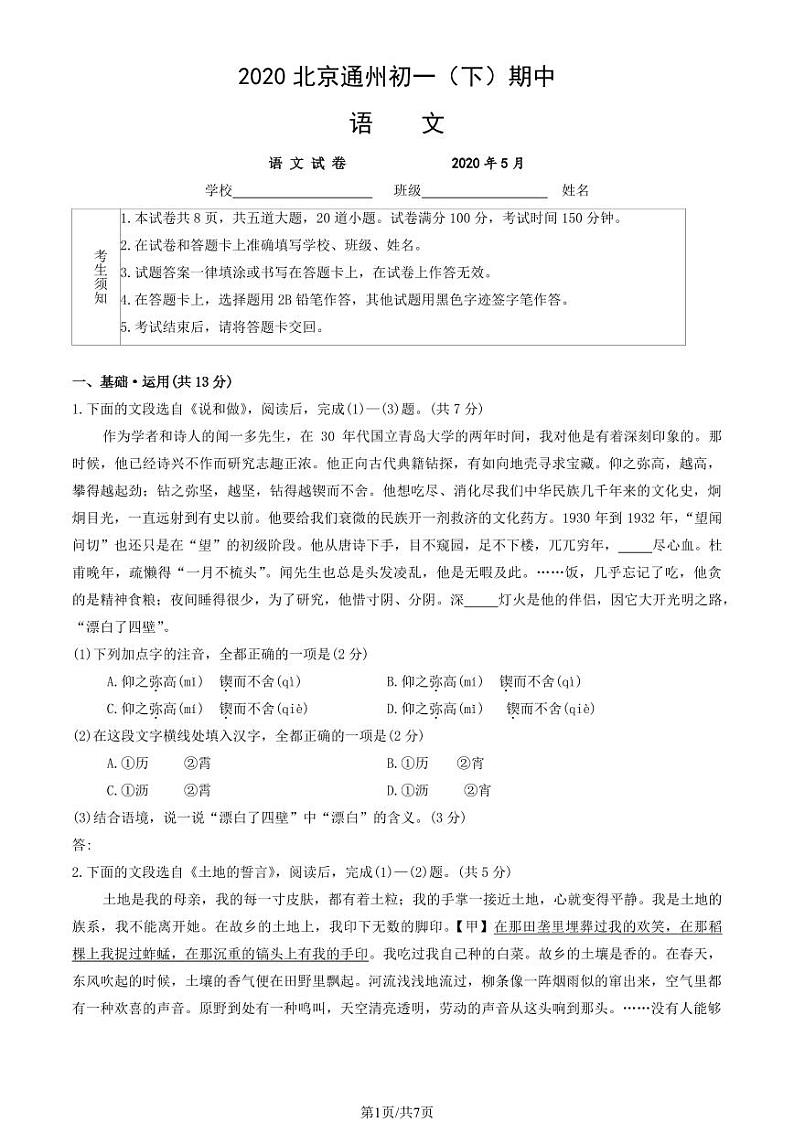 2020北京通州初一（下）期中语文试卷第1页