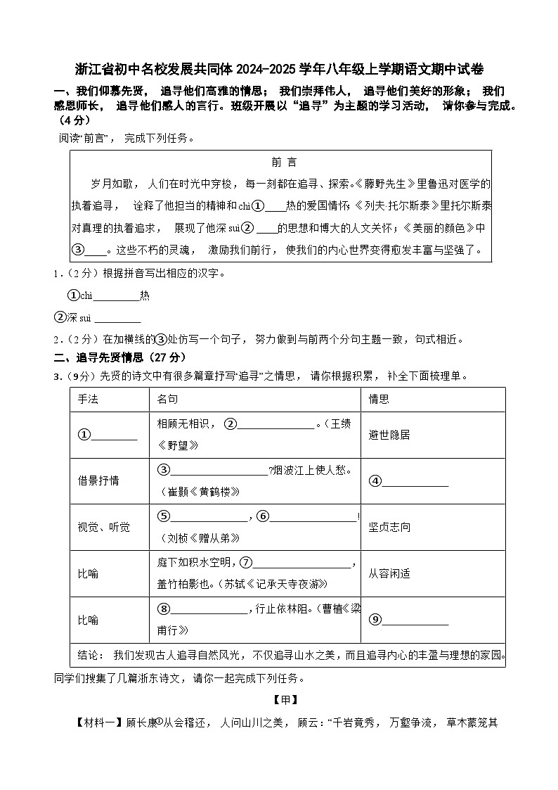 浙江省初中名校发展共同体2024-2025学年八年级上学期期中考试语文试卷-A4第1页