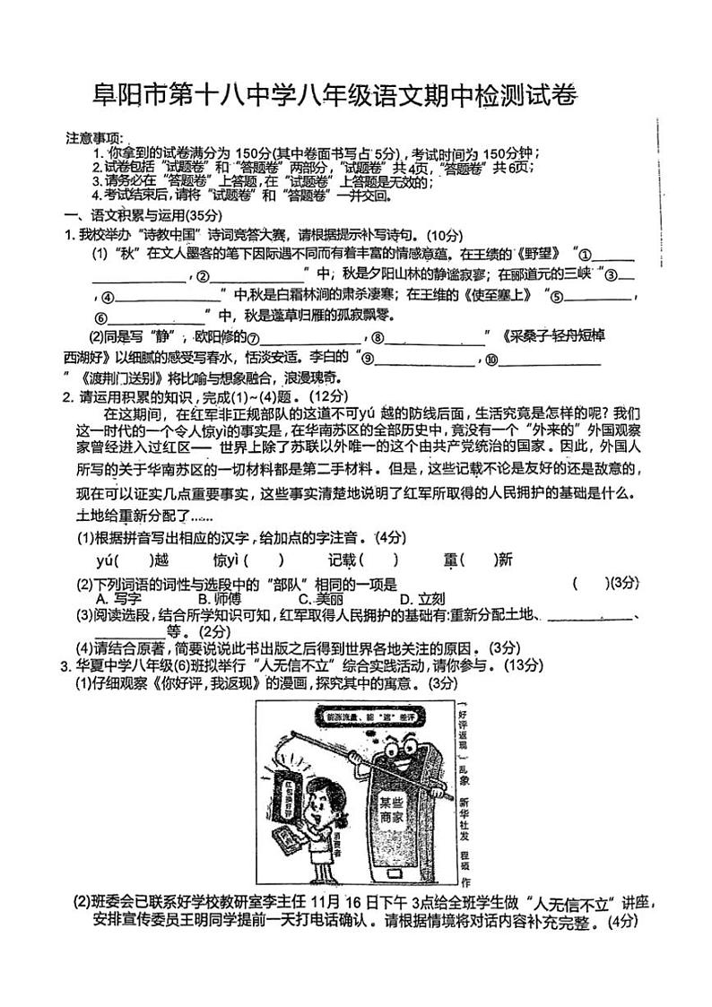 2024～2025学年安徽省阜阳市第十八中学八年级(上)期中语文试卷(含答案)第1页
