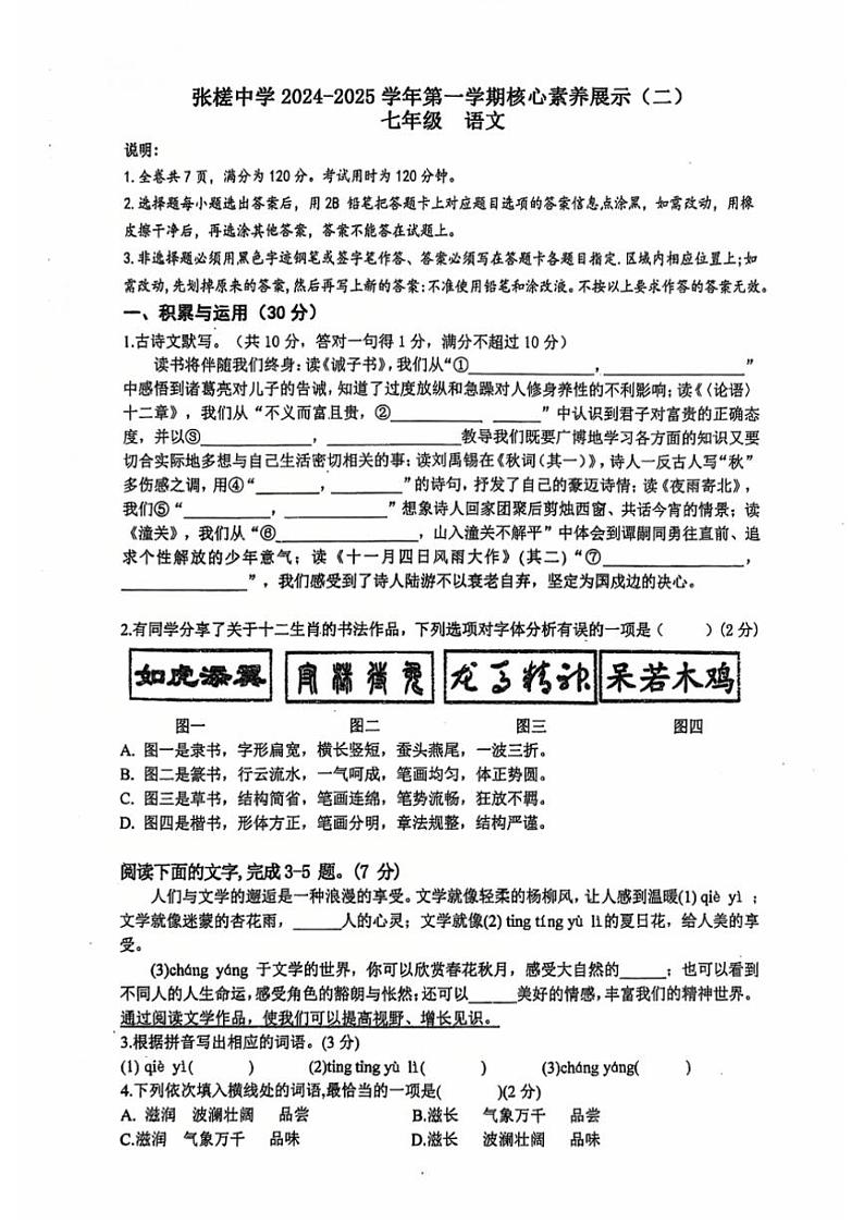 2024～2025学年广东省佛山市禅城区张槎中学七年级(上)语文核心素养展示月考试卷(二)(无答案)第1页