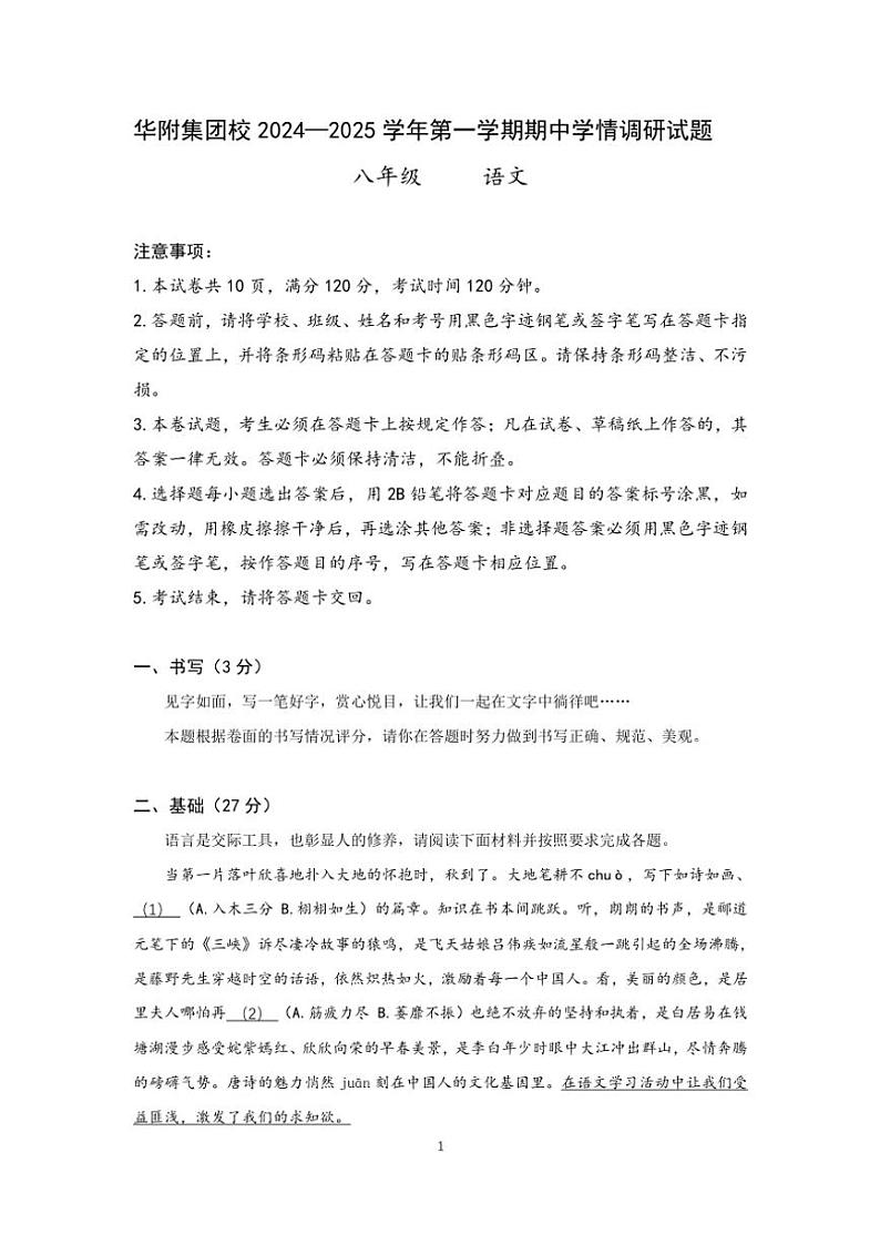 2024～2025学年广东省华南师范大学附属中学集团校联考八年级(上)期中语文试卷(含答案)第1页