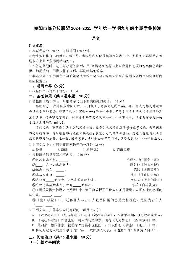 2024～2025学年贵州省贵阳市部分校联盟九年级(上)期中联考语文试卷(无答案)第1页