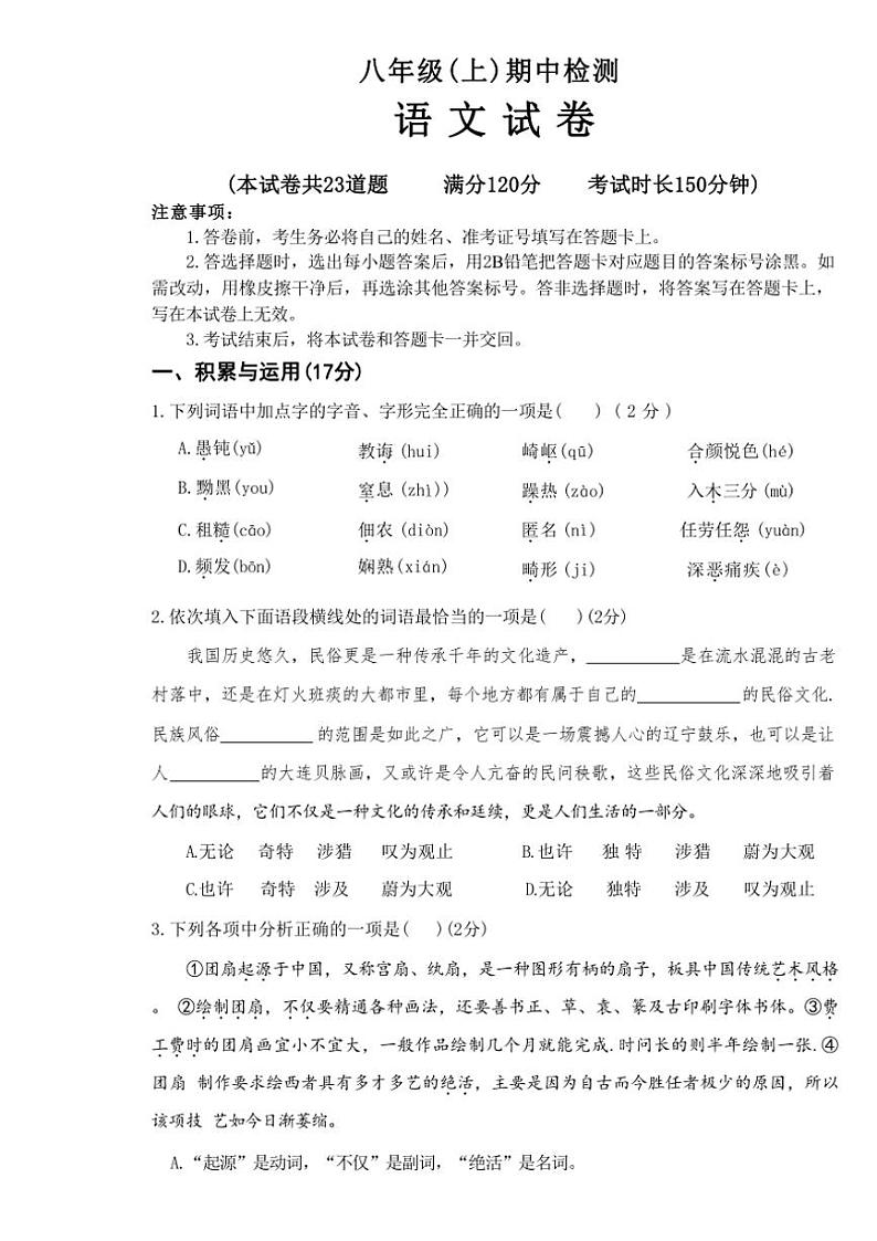 2024～2025学年辽宁省大连市名校联盟八年级(上)期中语文试卷(无答案)第1页