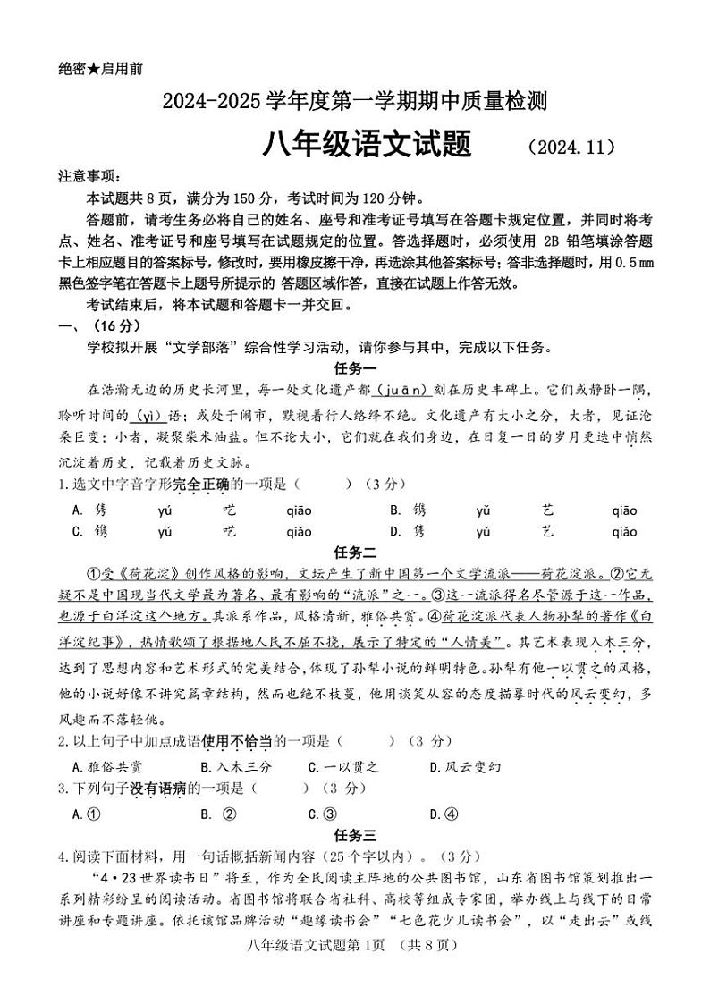 2024～2025学年山东省济南市东南片区八年级(上)期中语文试卷(含答案)第1页