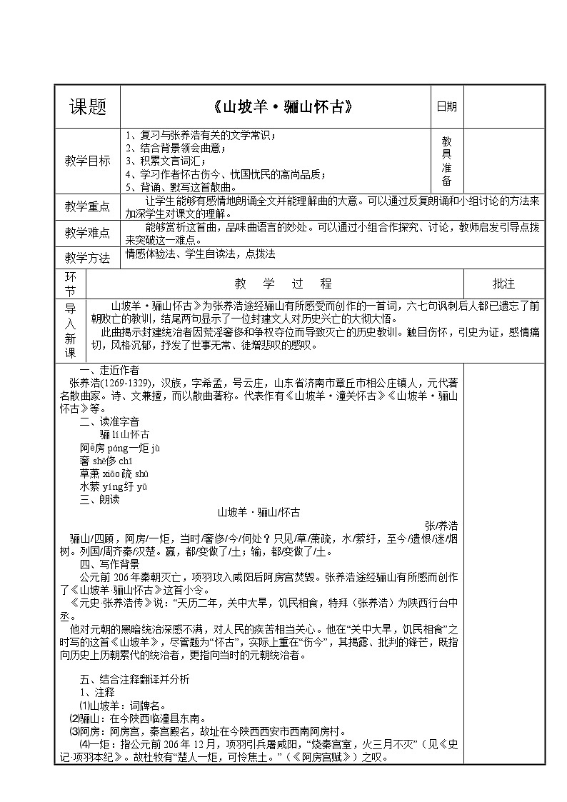 9年级语文部编版下册教案第6单元课外古诗词诵读《山坡羊·骊山怀古》教案（表格式）第1页
