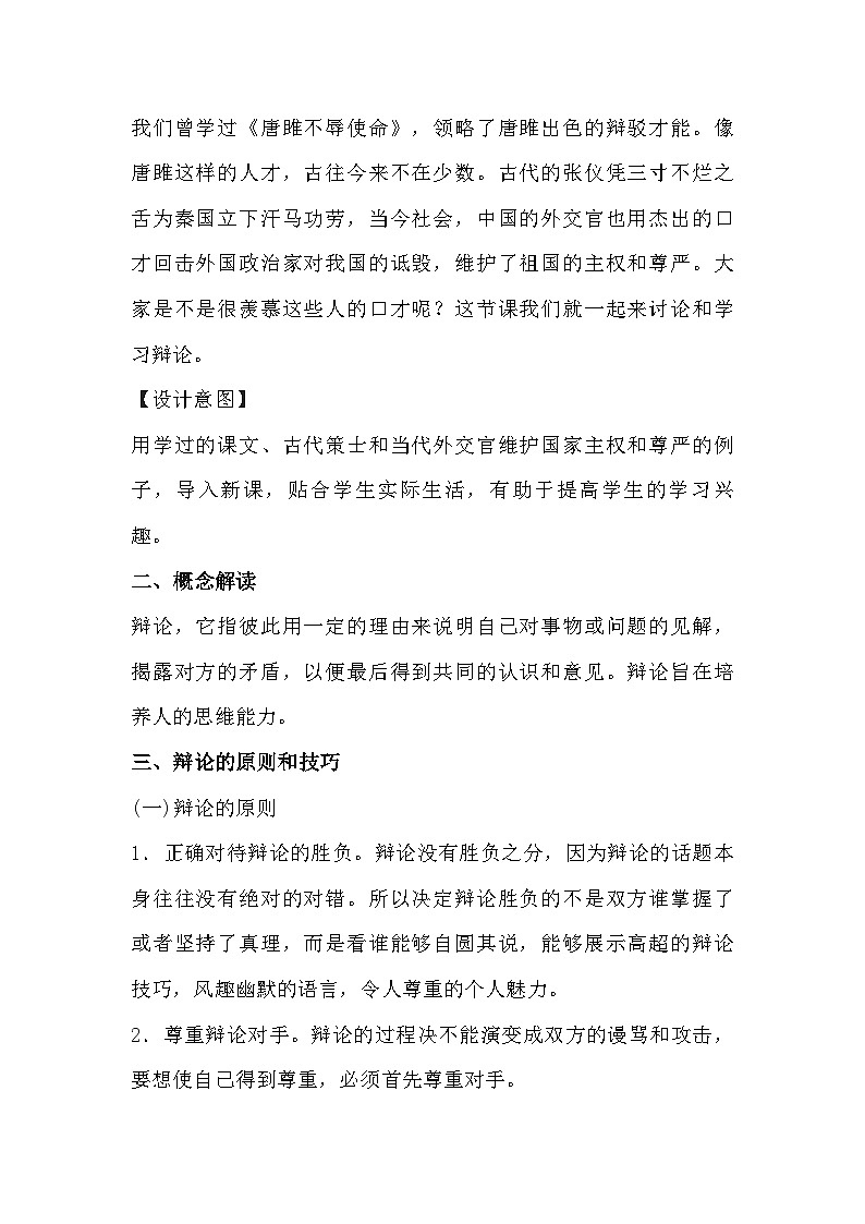 部编版语文九年级下册第四单元口语交际《辩论》教学设计第2页