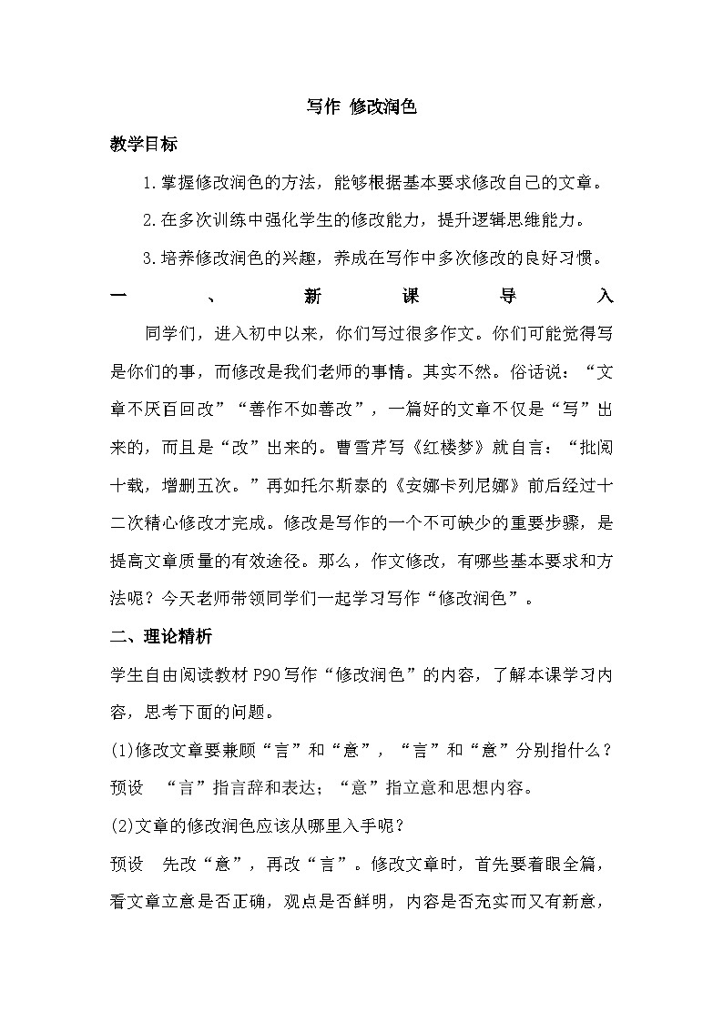 部编版语文九年级下册第四单元写作《修改润色》教案第1页