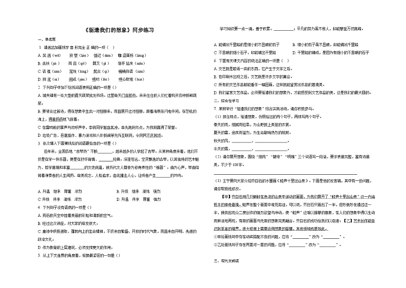 16.《驱遣我们的想象》同步练习（含答案） 初中语文部编版九年级下册第1页