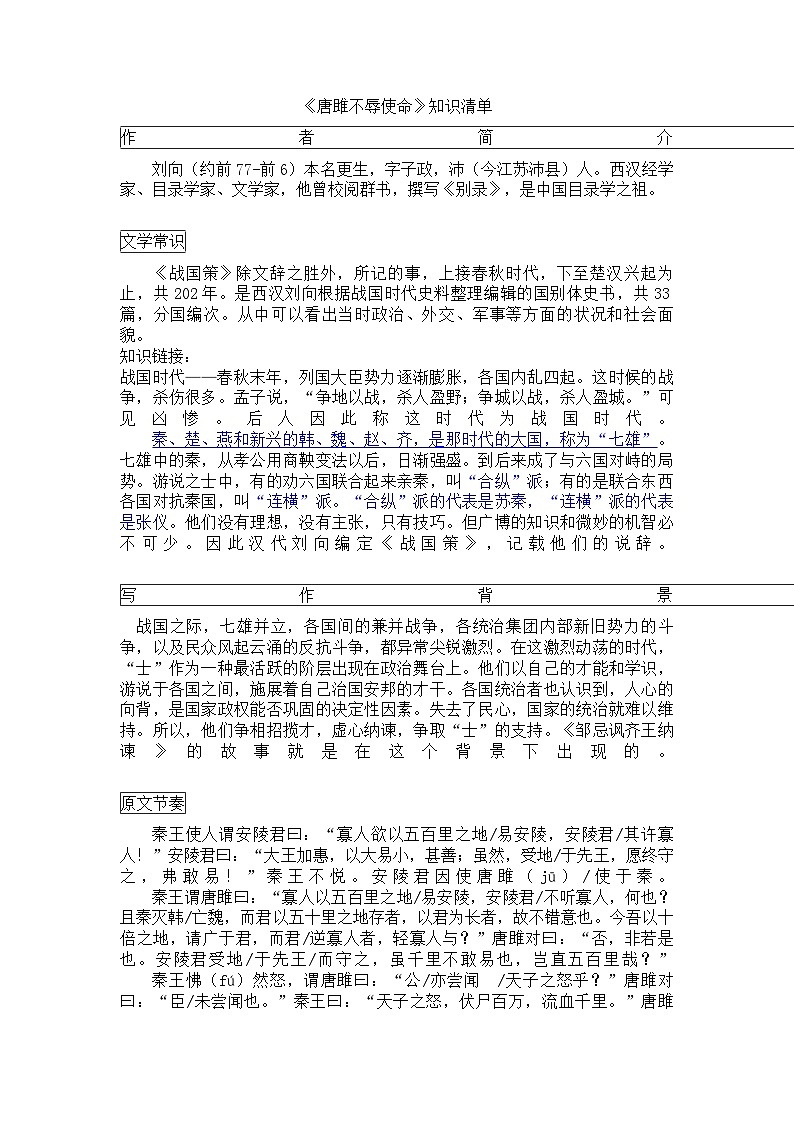 第10课《唐雎不辱使命》知识清单  统编版语文九年级下册第1页