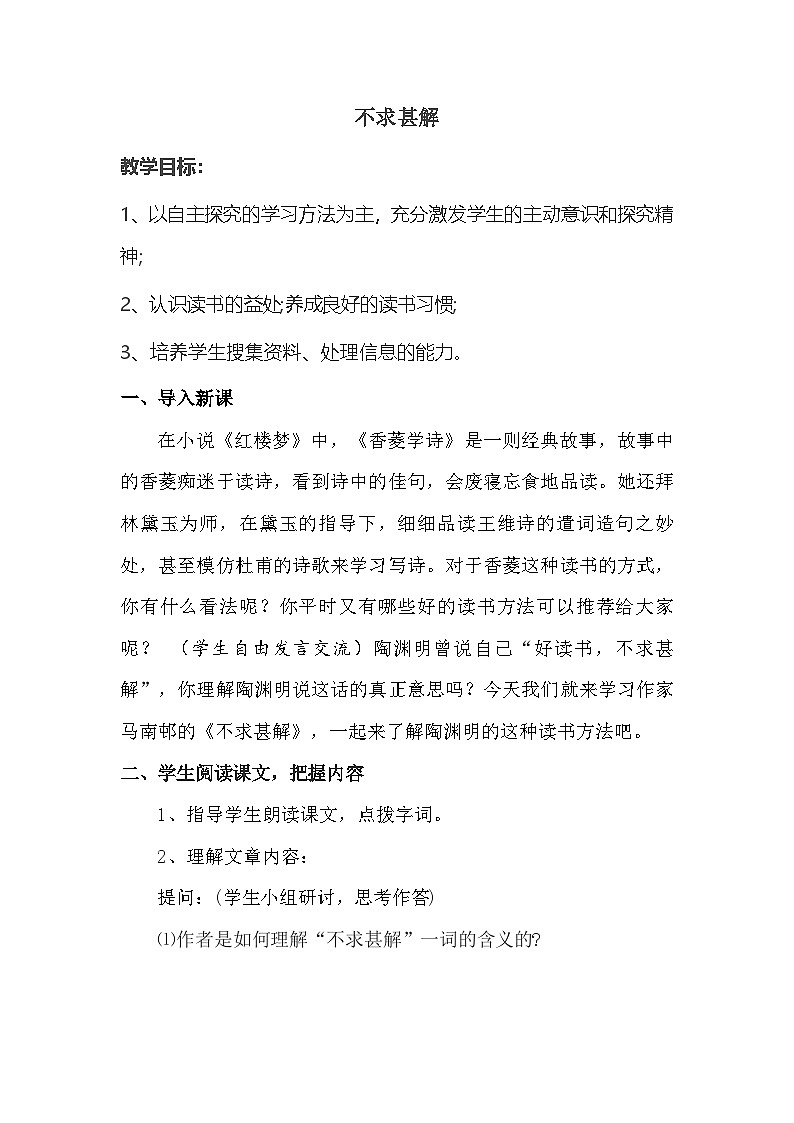 第13课《不求甚解》教案 部编版语文九年级下册第1页