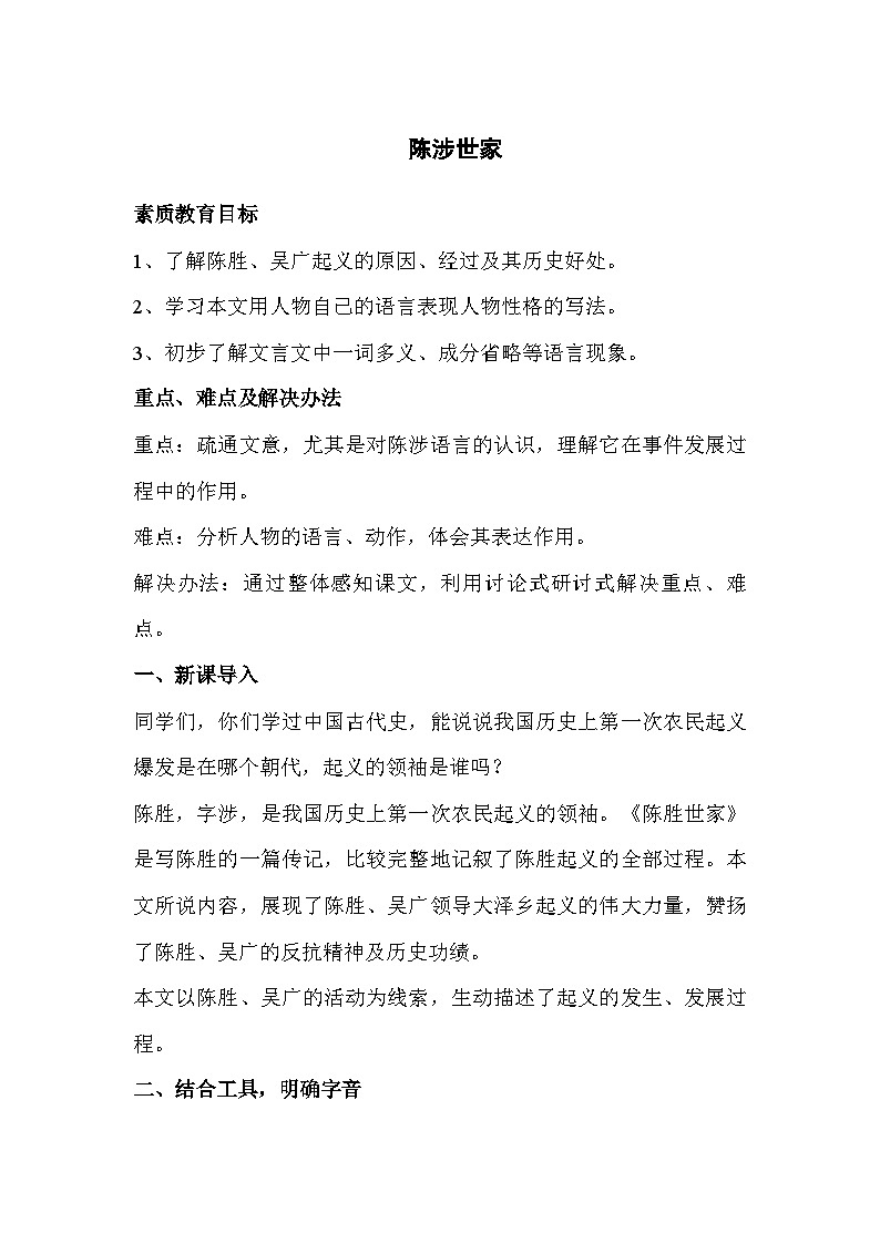 第22课《陈涉世家》教案    部编版语文九年级下册第1页