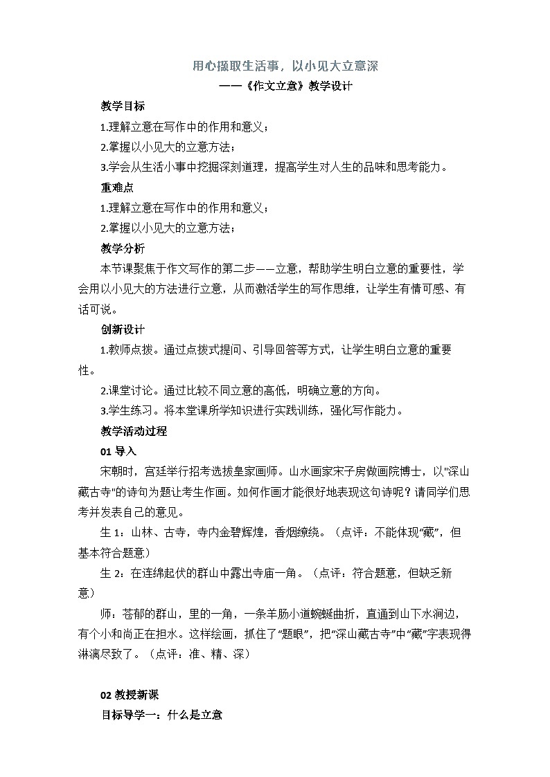 第二单元写作《审题立意》教学设计 统编版语文九年级下册第1页