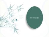 課件：部編版語(yǔ)文九年級(jí)下冊(cè)第六單元　課外古詩(shī)詞誦讀
