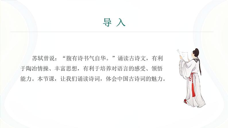 课件：部编版语文九年级下册第六单元　课外古诗词诵读第3页