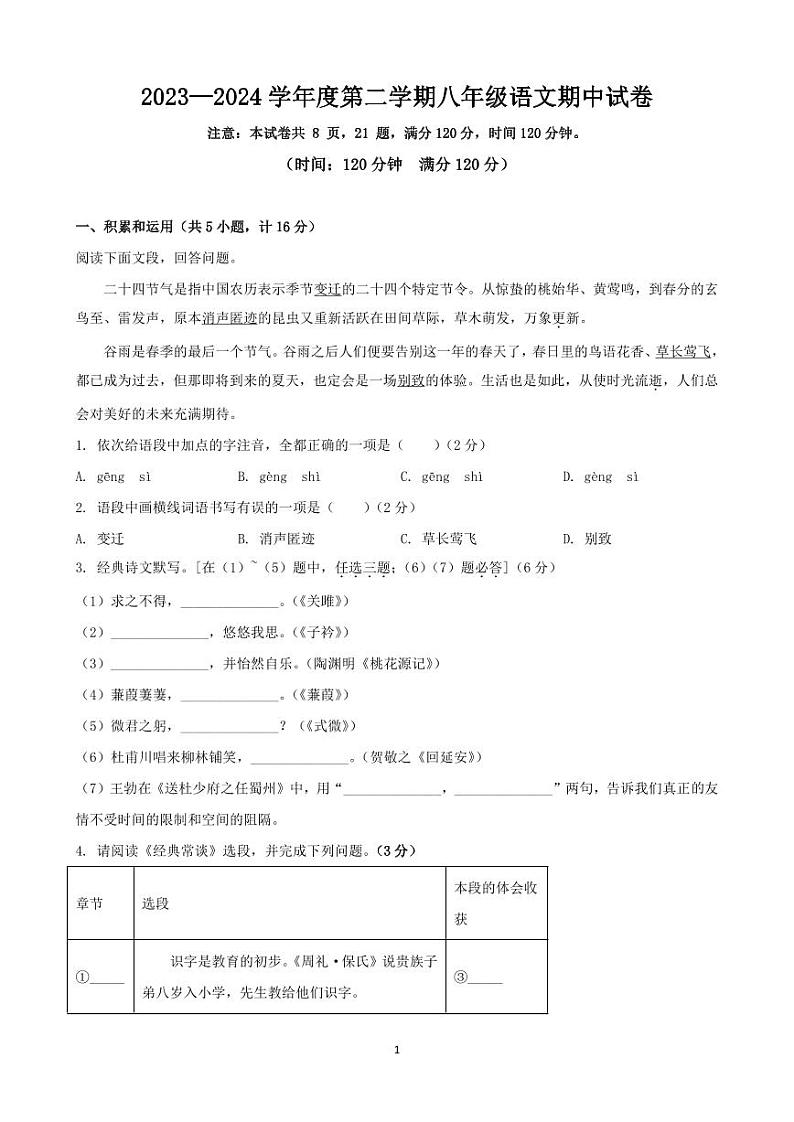 2023-2024学年度第二学期八年级语文试卷第1页