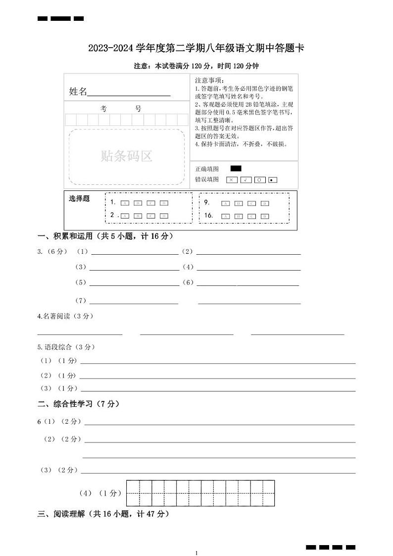 2023-2024学年度第二学期八年级语文答题卡1第1页