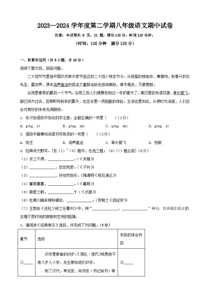2023-2024学年度第二学期八年级语文试卷第1页