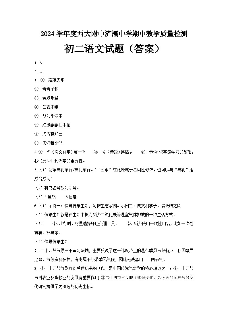 2023-2024学年度第二学期八年级语文答案第1页