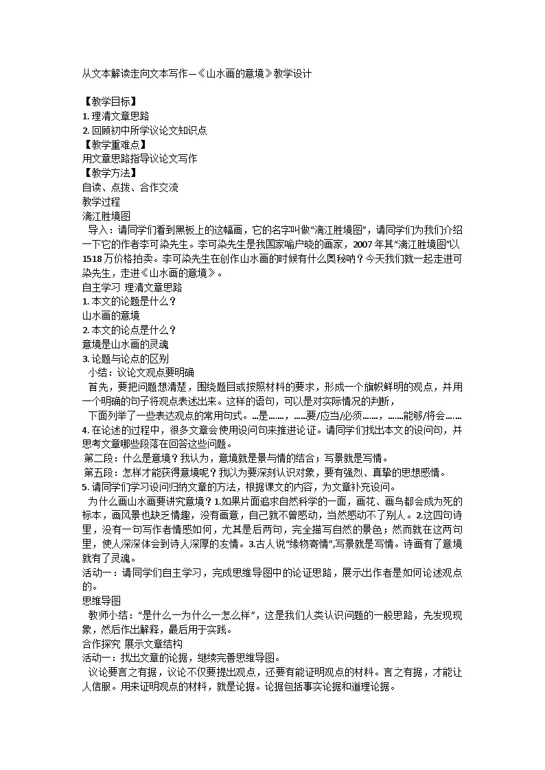 部编版语文九年级下册 14《山水画的意境》教学设计第1页