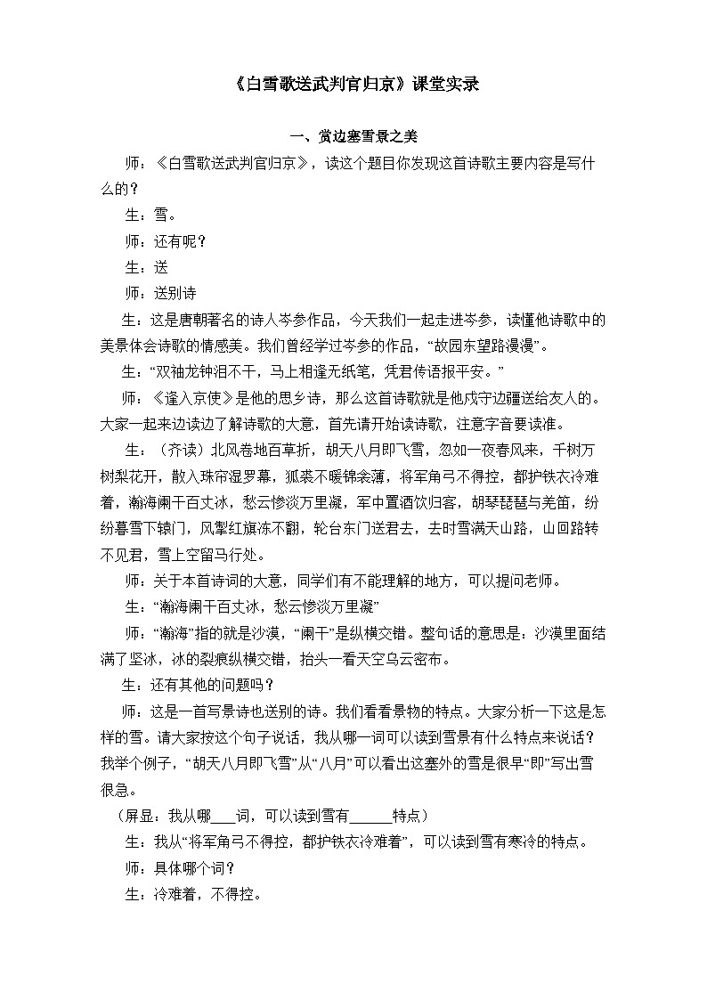 部编版语文九年级下册 第24课《诗词曲五首——白雪歌送武判官归京》课堂实录第1页