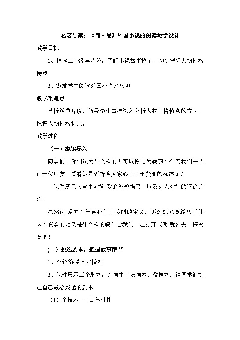 部编版语文九年级下册 第六单元 名著导读：《简·爱》外国小说的阅读教学设计第1页