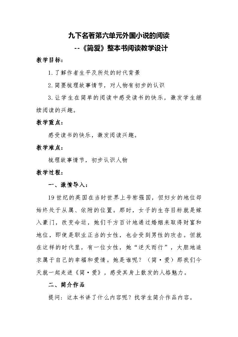 部编版语文九年级下册 名著第六单元外国小说的阅读《简爱》整本书阅读教学设计第1页