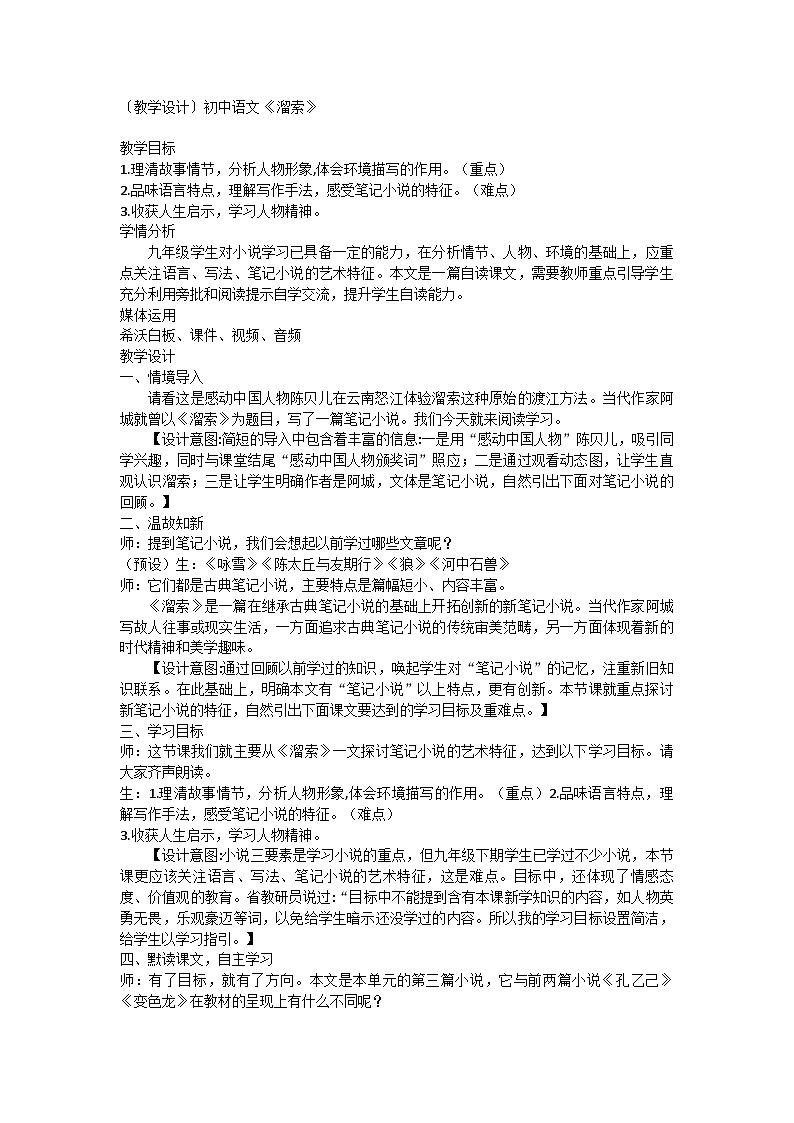 统编版初中语文 九年级下册 第7课《溜索》教学设计第1页