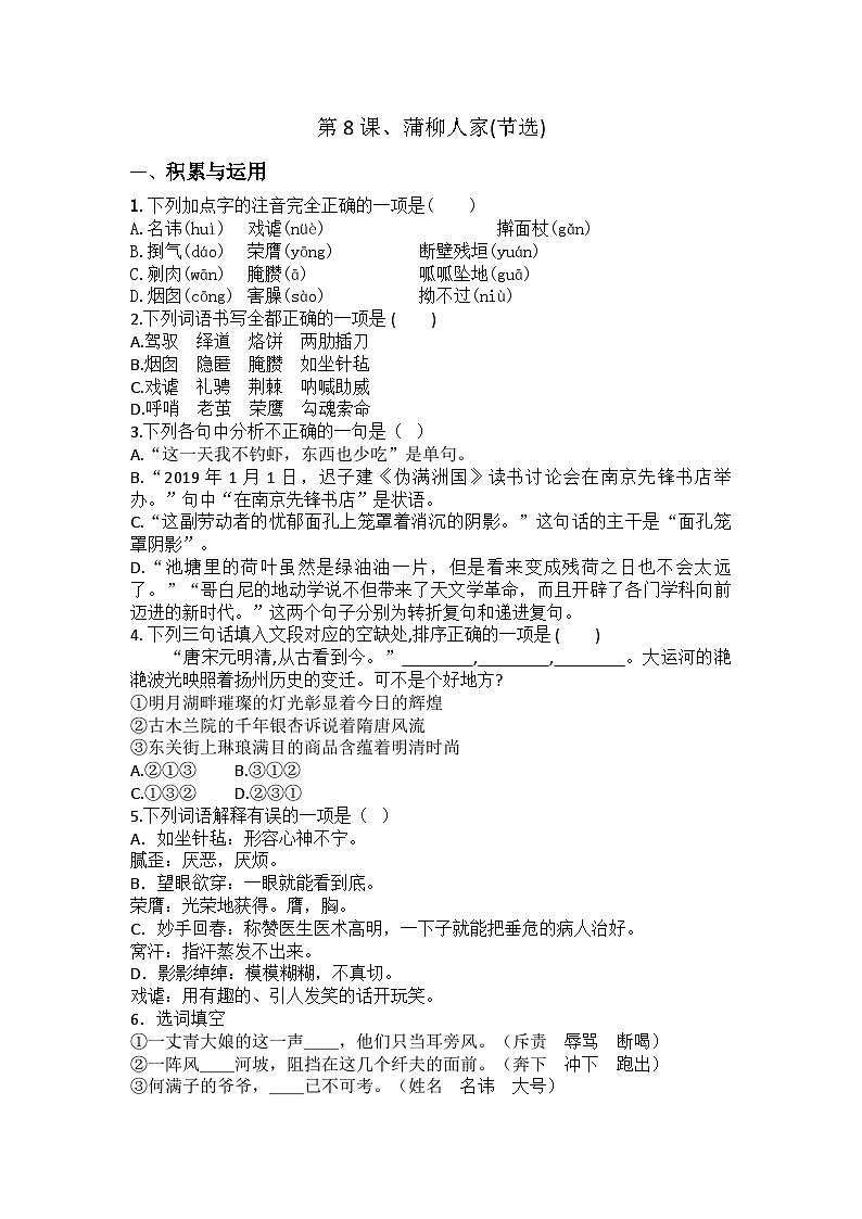 统编版九年级下册语文第8课、蒲柳人家(节选)检测题（含答案）第1页