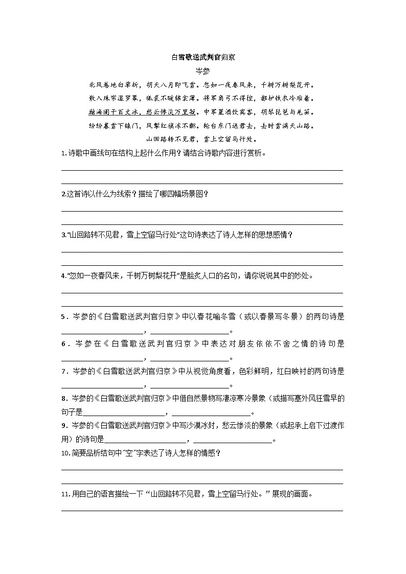 统编版九年级语文下册24.诗词曲五首之《白雪歌送武判官归京》练习题（含答案）第1页