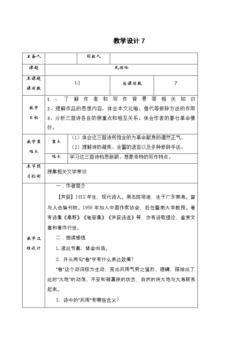 统编版九年级语文下册第一单元3.短诗五首 风雨吟 教案第1页