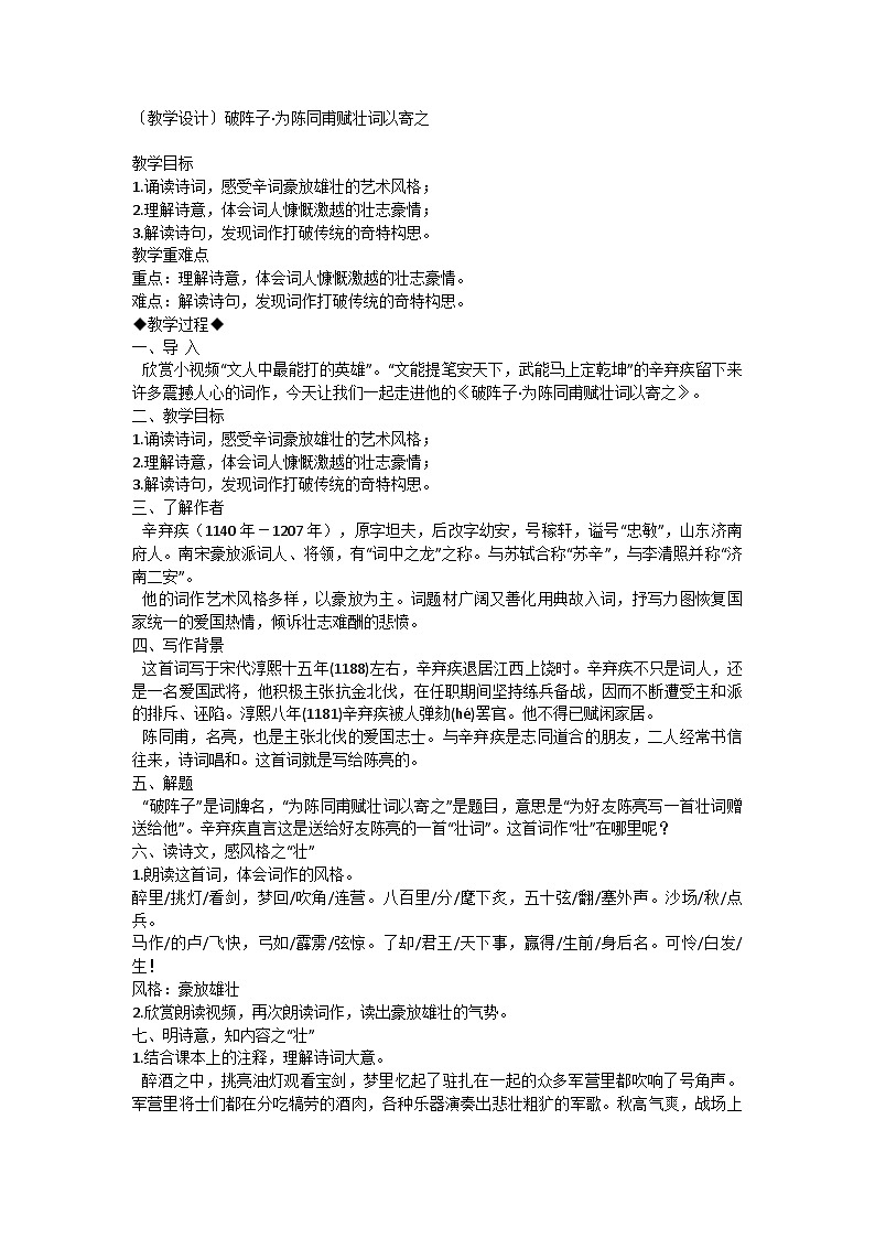 统编版语文九年级下册 第12课 词四首 破阵子·为陈同甫赋壮词以寄之 教学设计第1页