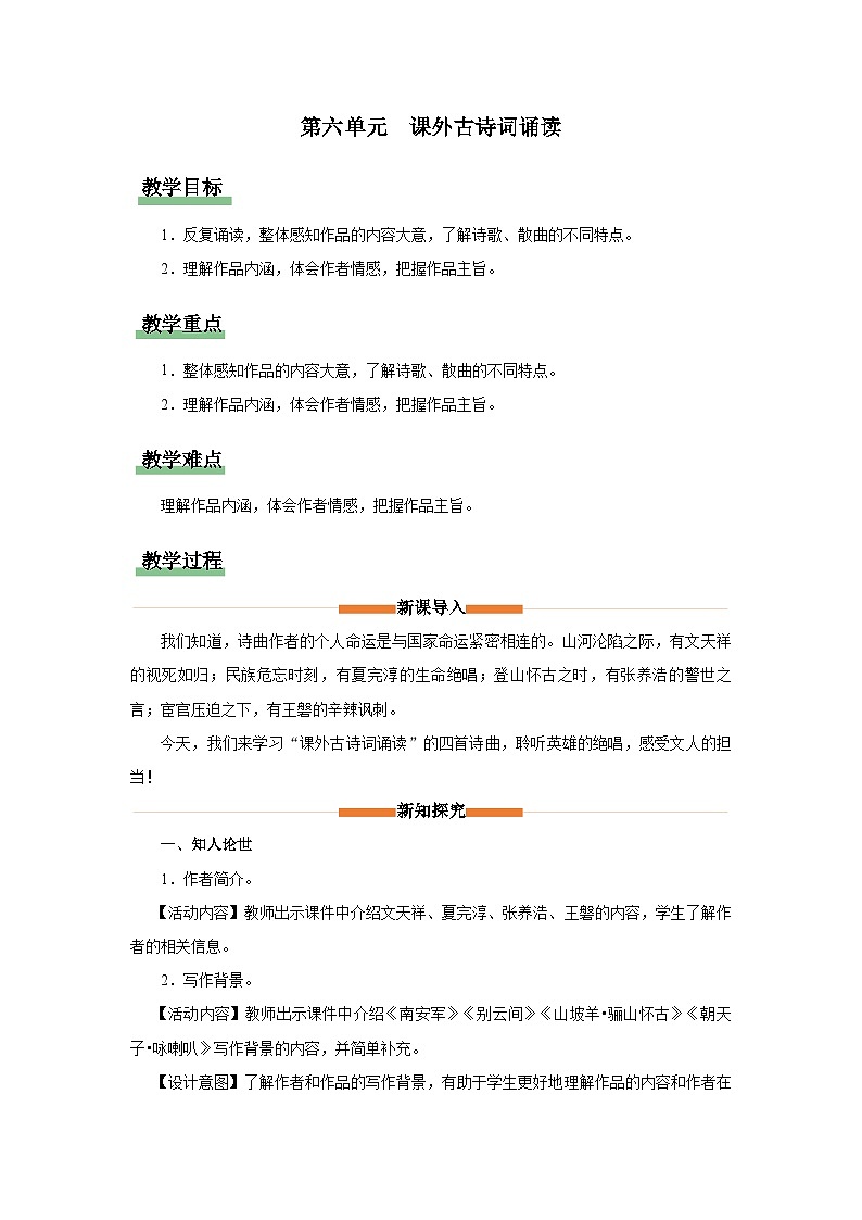 统编版语文九年级下册 第六单元 课外古诗词诵读 《南安军》《别云间》《山坡羊》《朝天子》教学设计第1页