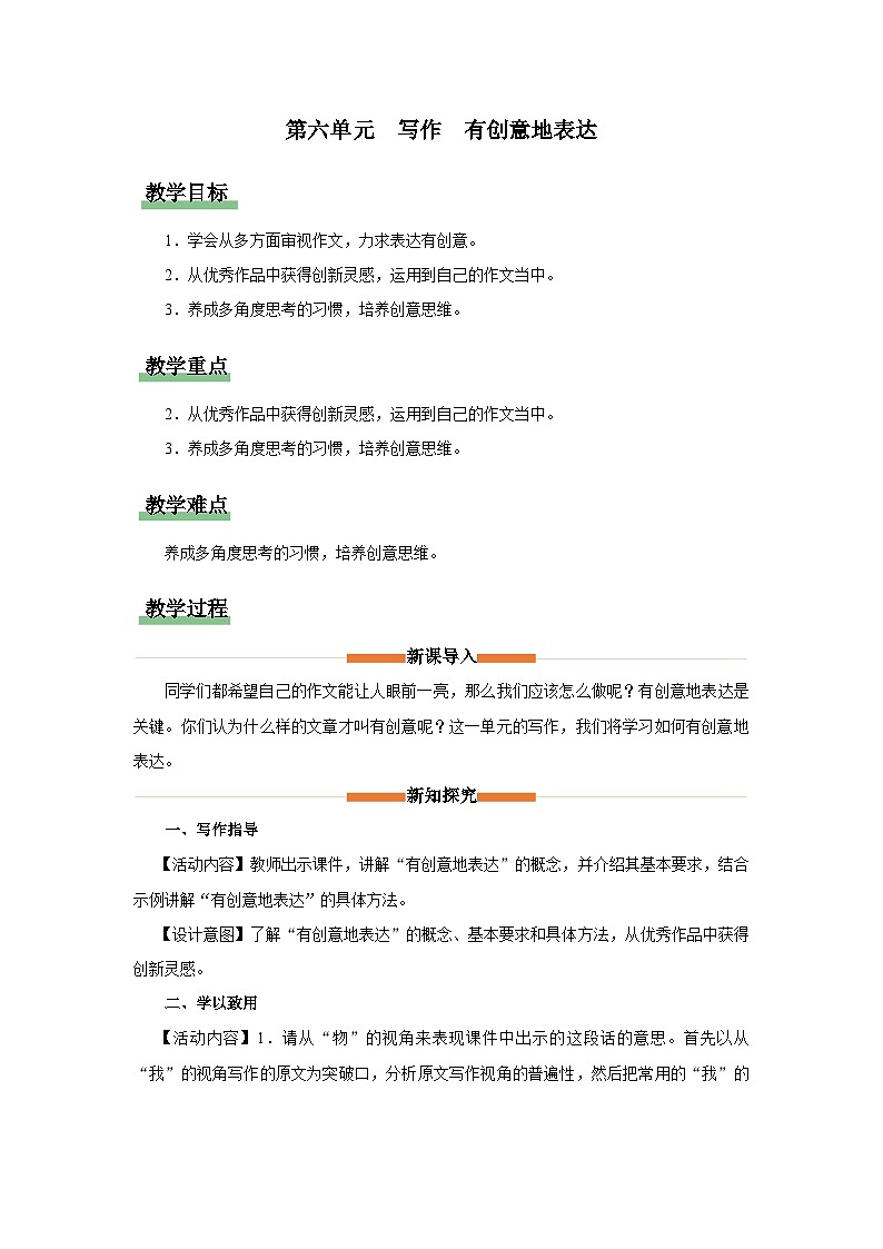 统编版语文九年级下册 第六单元写作 有创意地表达 教学设计第1页
