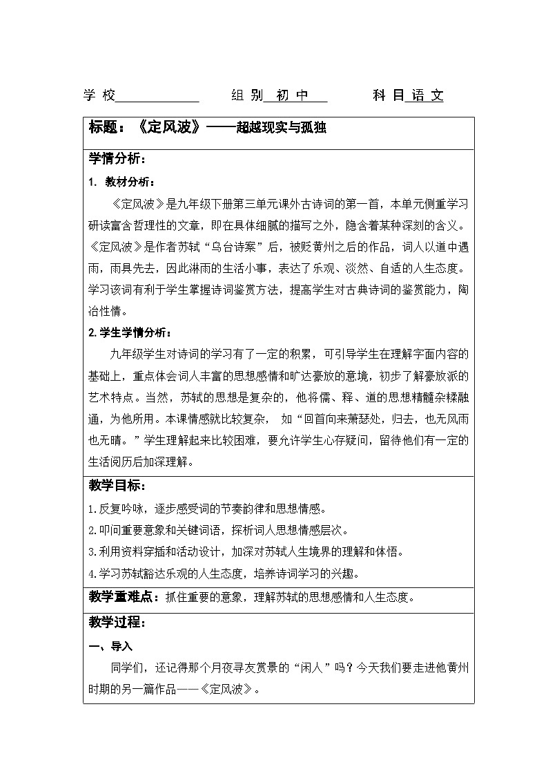 统编版语文九年级下册第三单元课外古诗词诵读《定风波》教学设计 （表格式）第1页