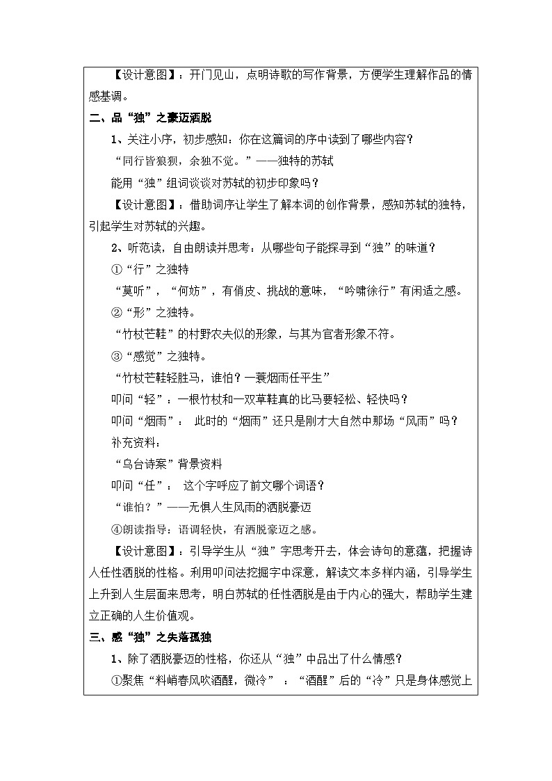 统编版语文九年级下册第三单元课外古诗词诵读《定风波》教学设计 （表格式）第2页