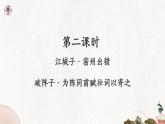 12 词四首（破阵子 、为陈同甫赋壮词以寄之） 课件 语文部编版2025春九年级下册