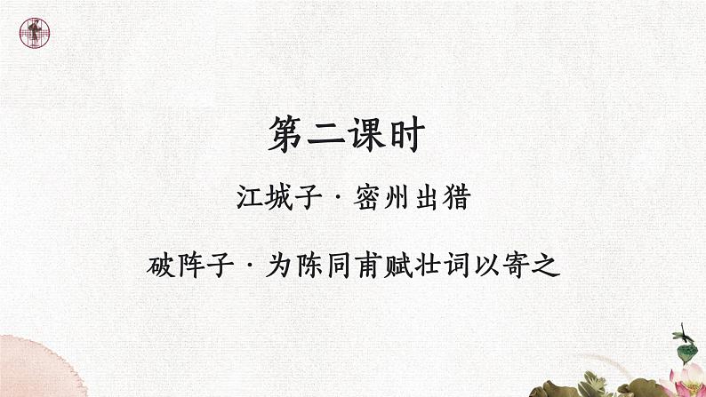 12 词四首（破阵子 、为陈同甫赋壮词以寄之） 课件 语文部编版2025春九年级下册第2页