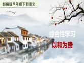 第六单元综合性学习：以和为贵部编版2025春八年级下册语文 课件