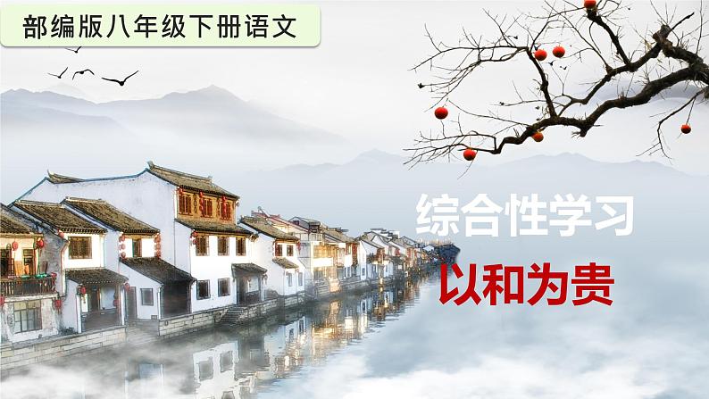 第六单元综合性学习：以和为贵部编版2025春八年级下册语文 课件第1页