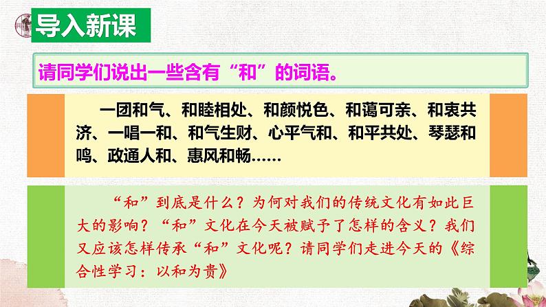 第六单元综合性学习：以和为贵部编版2025春八年级下册语文 课件第3页