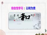 第六单元综合性学习：以和为贵部编版2025春八年级下册语文 课件