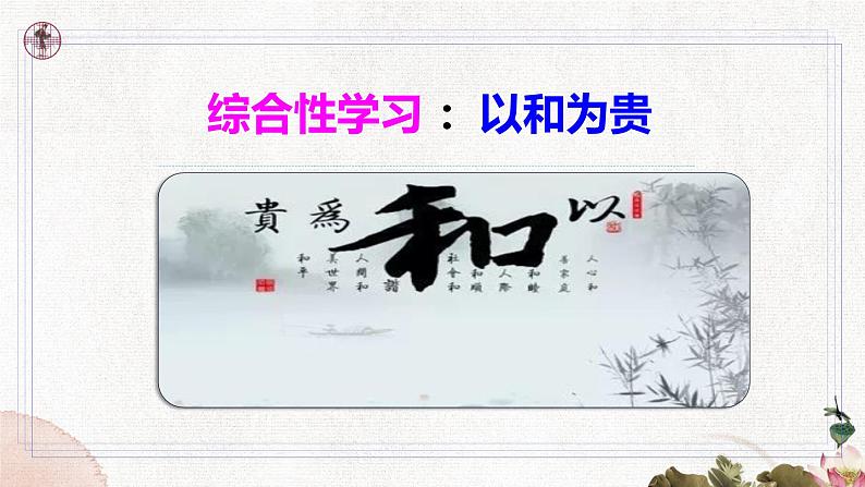 第六单元综合性学习：以和为贵部编版2025春八年级下册语文 课件第4页