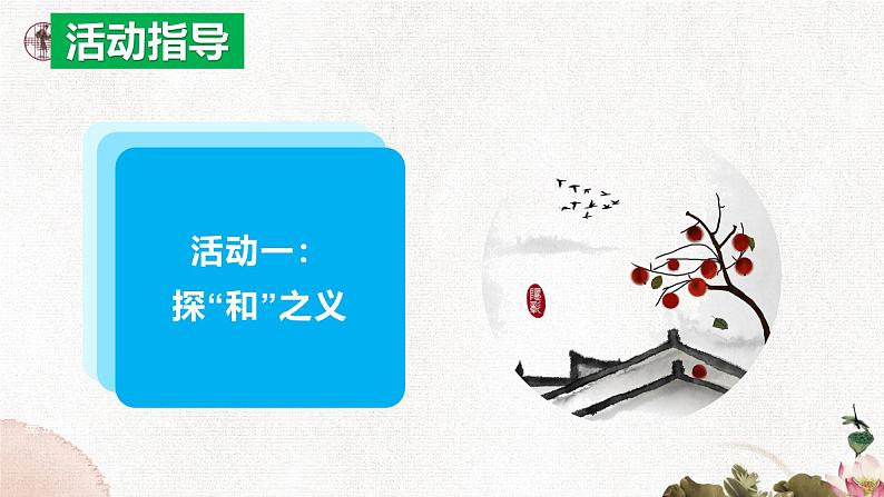 第六单元综合性学习：以和为贵部编版2025春八年级下册语文 课件第6页