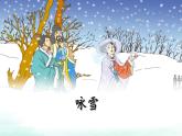 统编版语文七年级上册《世说新语二则——咏雪》课件