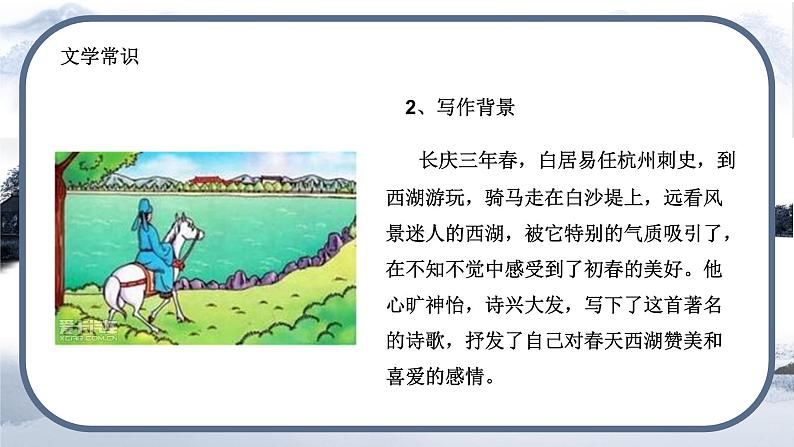 第13课《唐诗五首——钱塘湖春行》课件+2024—2025学年统编版语文八年级上册第7页