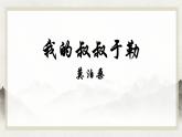 第16课《我的叔叔于勒》课件+2024—2025学年统编版语文九年级上册