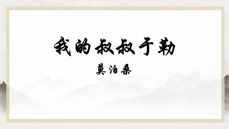第16课《我的叔叔于勒》课件+2024—2025学年统编版语文九年级上册第2页