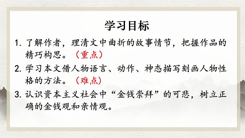 第16课《我的叔叔于勒》课件+2024—2025学年统编版语文九年级上册第3页