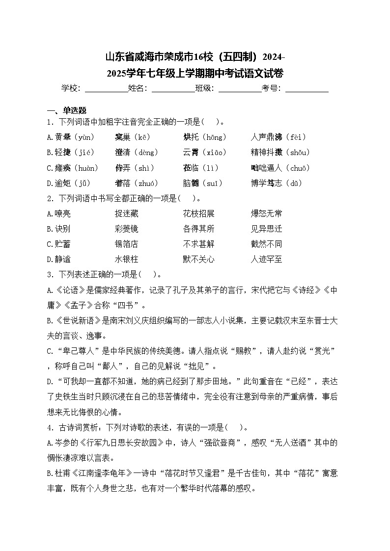 山东省威海市荣成市16校（五四制）2024-2025学年七年级上学期期中考试语文试卷(含答案)第1页